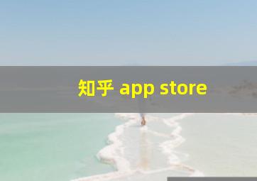 知乎 app store